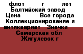 1.1) флот : 1981 г  - 125 лет Балтийский завод › Цена ­ 390 - Все города Коллекционирование и антиквариат » Значки   . Самарская обл.,Жигулевск г.